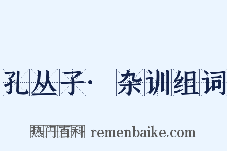 孔丛子·杂训组词是什么意思的图片